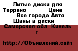 Литые диски для Террано 8Jx15H2 › Цена ­ 5 000 - Все города Авто » Шины и диски   . Самарская обл.,Кинель г.